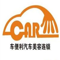 車(chē)便利汽車(chē)美容加盟
