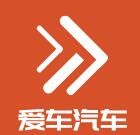 愛車汽車服務(wù)加盟