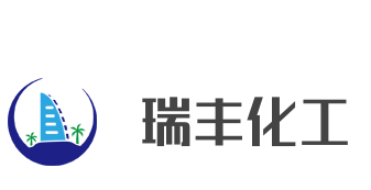 瑞豐化工加盟
