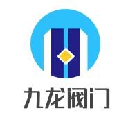 九龍閥門加盟