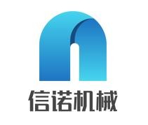 信諾機械加盟