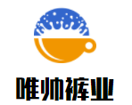 唯帥褲業(yè)加盟