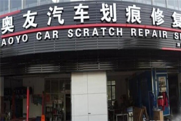 奧友汽車(chē)劃痕修復(fù)加盟