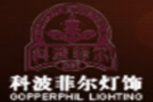 科波菲爾燈飾加盟
