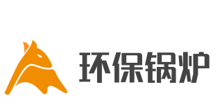 環(huán)保鍋爐加盟
