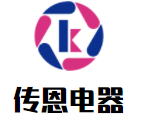 傳恩電器加盟