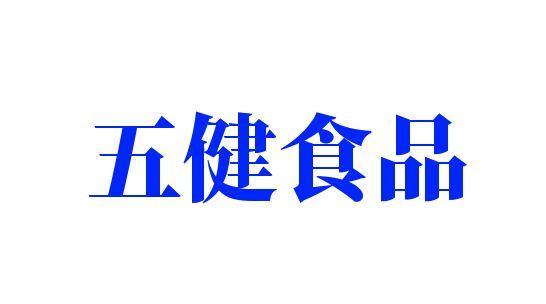 五健食品加盟