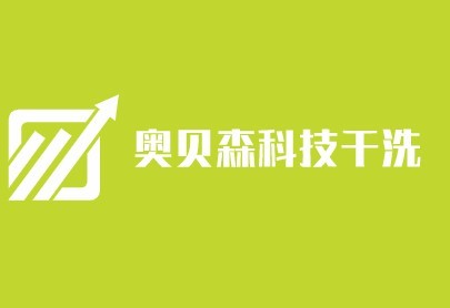 奧貝森科技干洗加盟