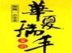 華夏瑞豐茶葉加盟