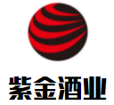 紫金酒業(yè)加盟