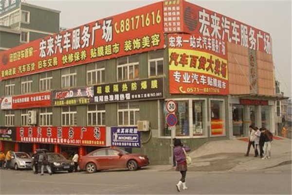 宏來(lái)汽車用品加盟