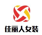 佳麗人女裝加盟