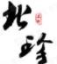 北珍綠色食品加盟