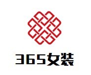 365女裝加盟