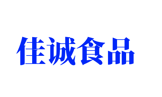 佳誠(chéng)食品加盟