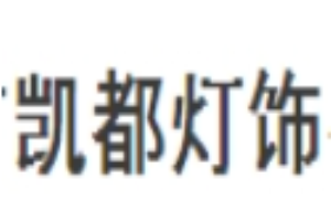 凱都燈飾加盟