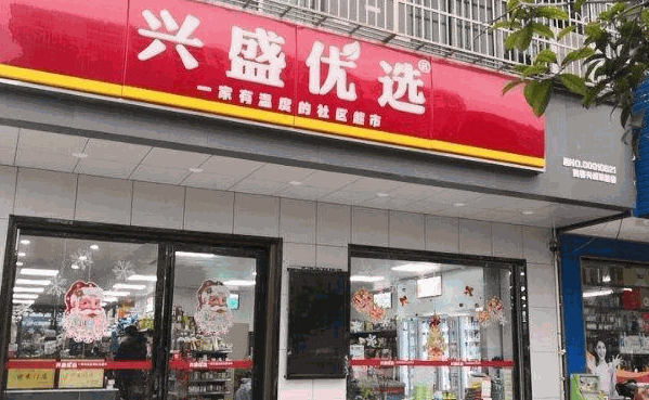 盛興優(yōu)選加盟