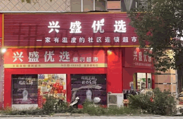 盛興優(yōu)選加盟