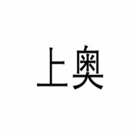 上奧游泳健身會所加盟