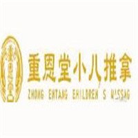 重恩堂小兒推拿加盟