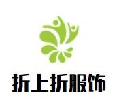 折上折服飾加盟