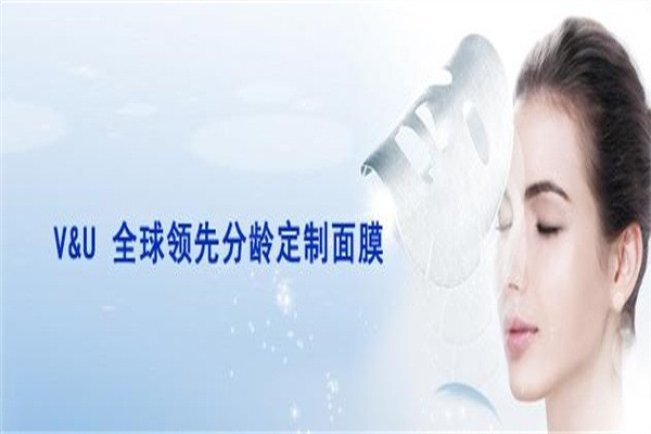V&U vogue&unique分齡定制面膜加盟
