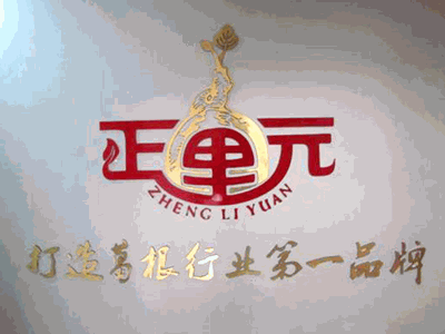 正里元加盟