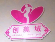 創(chuàng)美域韓式瘦身加盟
