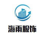 海雨服飾加盟
