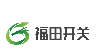 福田開關(guān)加盟