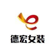 德宏女裝加盟