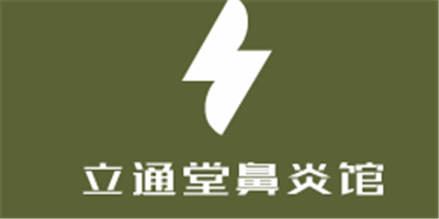 立通堂鼻炎館加盟
