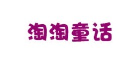 淘淘童話童裝加盟