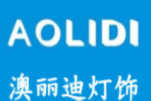 澳麗迪燈飾加盟