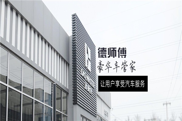 德師傅汽車服務(wù)加盟