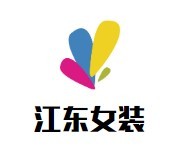 江東女裝加盟