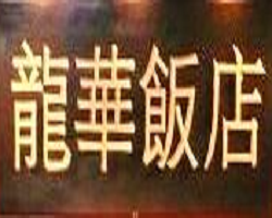 龍華飯店加盟