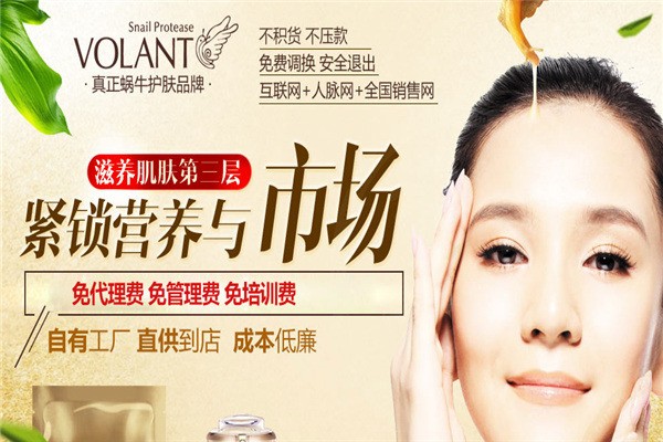 VOLANT護(hù)膚加盟