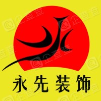 永先裝飾加盟