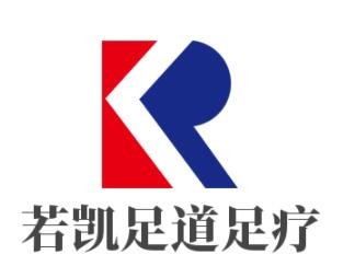 若凱足道足療加盟