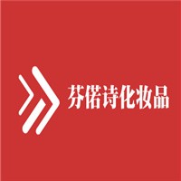 芬偌詩化妝品加盟
