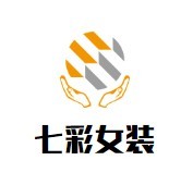 七彩女裝加盟