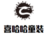 喜哈哈童裝加盟