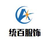統(tǒng)百服飾加盟