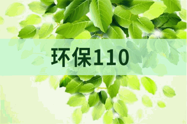 環(huán)保110加盟