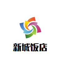 新城飯店加盟