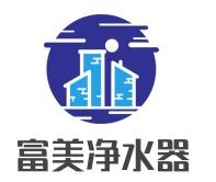 富美凈水器加盟