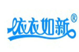 依衣如新干洗加盟