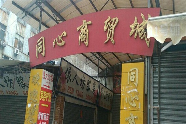 同心商貿加盟