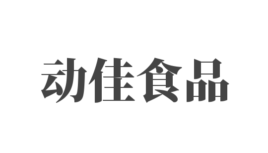 動佳食品加盟